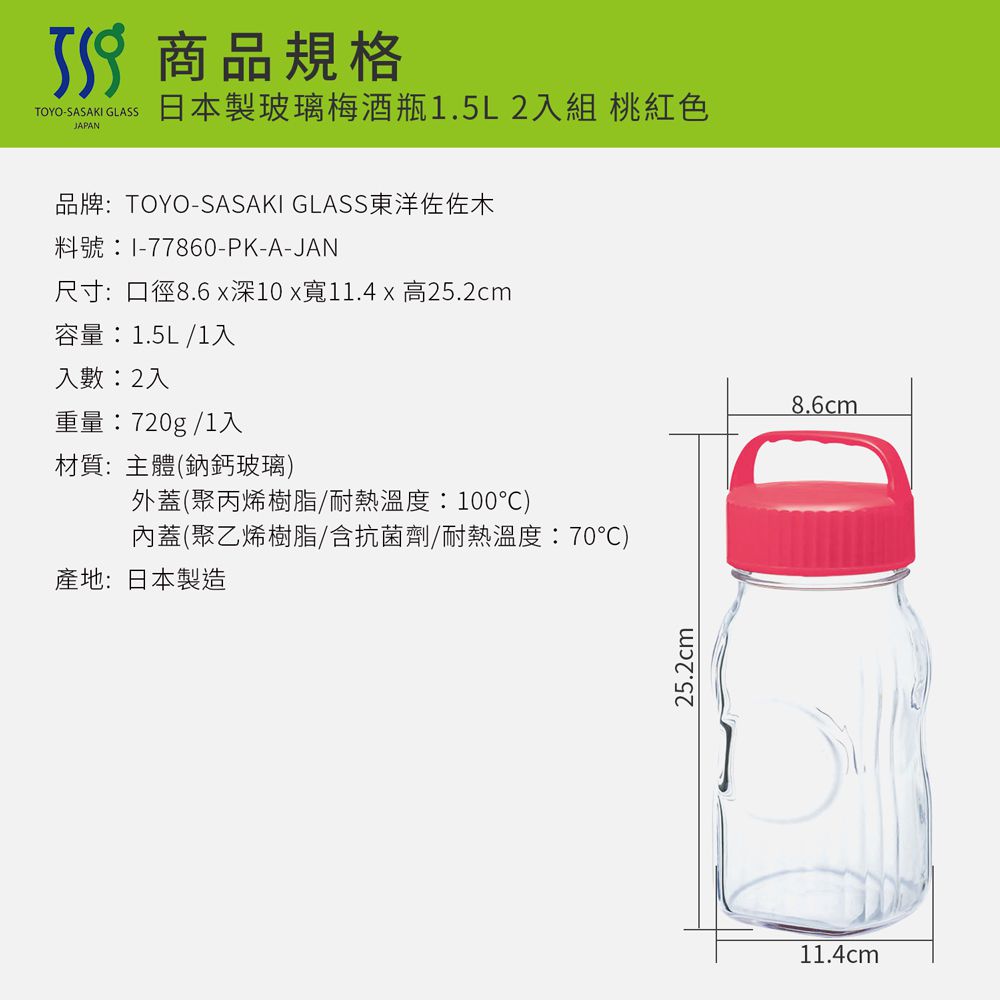 TOYO-SASAKI GLASS 東洋佐佐木 - 日本製玻璃梅酒瓶1.5L(2入組)桃紅色 醃漬瓶/保存罐/釀酒瓶/果實瓶(77860-PK)
