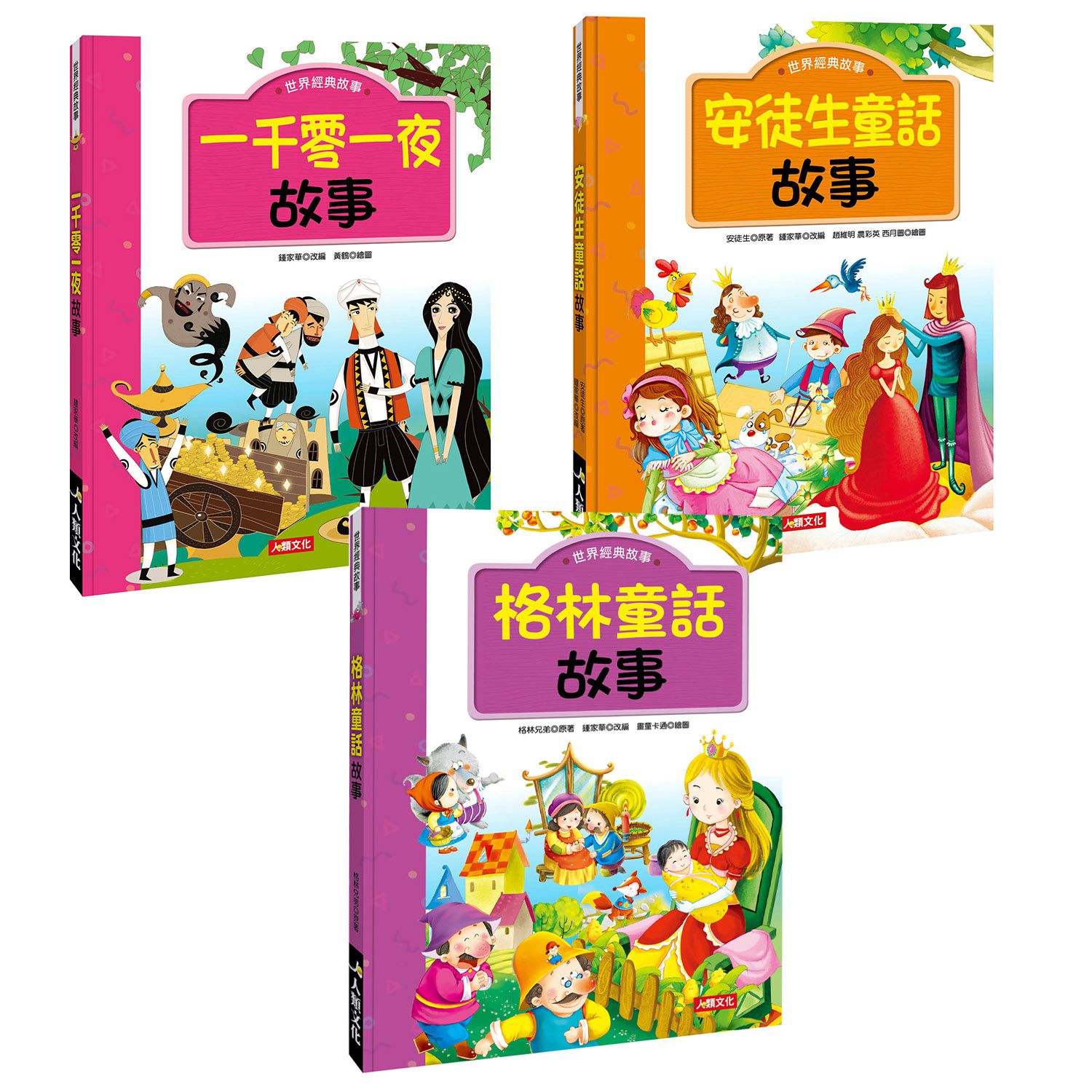 世界經典故事(3冊套組)(平裝)