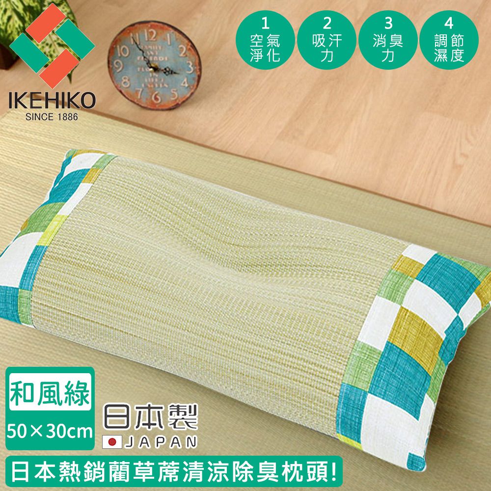 日本池彥 - 日本製藺草蓆清涼除臭枕頭30×50CM-和風綠色款