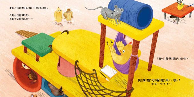 【品格教育繪本：生活數感／團隊分工】10隻小雞躲貓貓 (繪本引導式數學-空間/減法)（首批限量附贈：延伸學習練習本）(Arithmechicks take away)