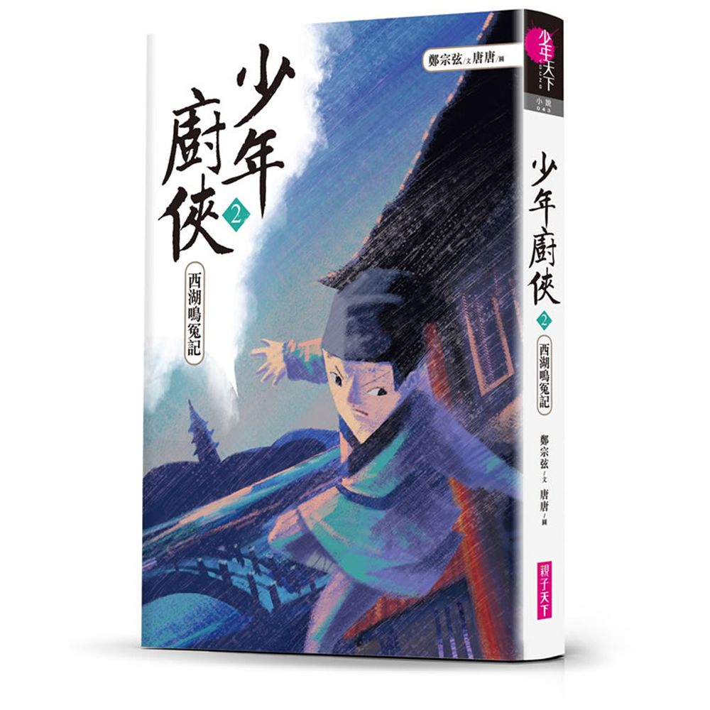 少年廚俠2：西湖鳴冤記