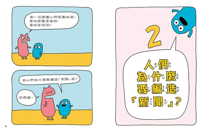 內褲殺手入侵!── 如何辨別假新聞、不實訊息和陰謀論 (中高年級圖文讀本／媒體素養) (KILLER UNDERWEAR INVASION )