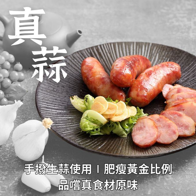 食誠良品 手工黑豬肉香腸 手剝真蒜口味，添加新鮮蒜頭碎粒