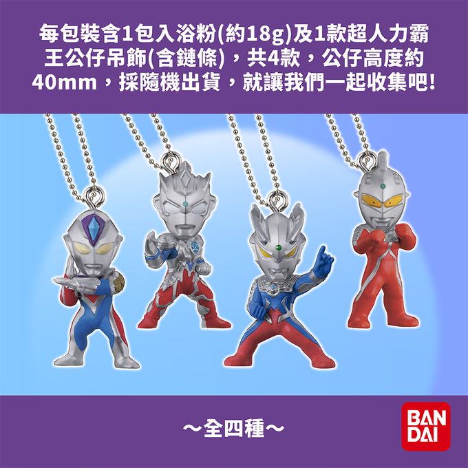 日本 BANDAI - 超人力霸王公仔吊飾入浴劑(限量)-4入(隨機出貨)