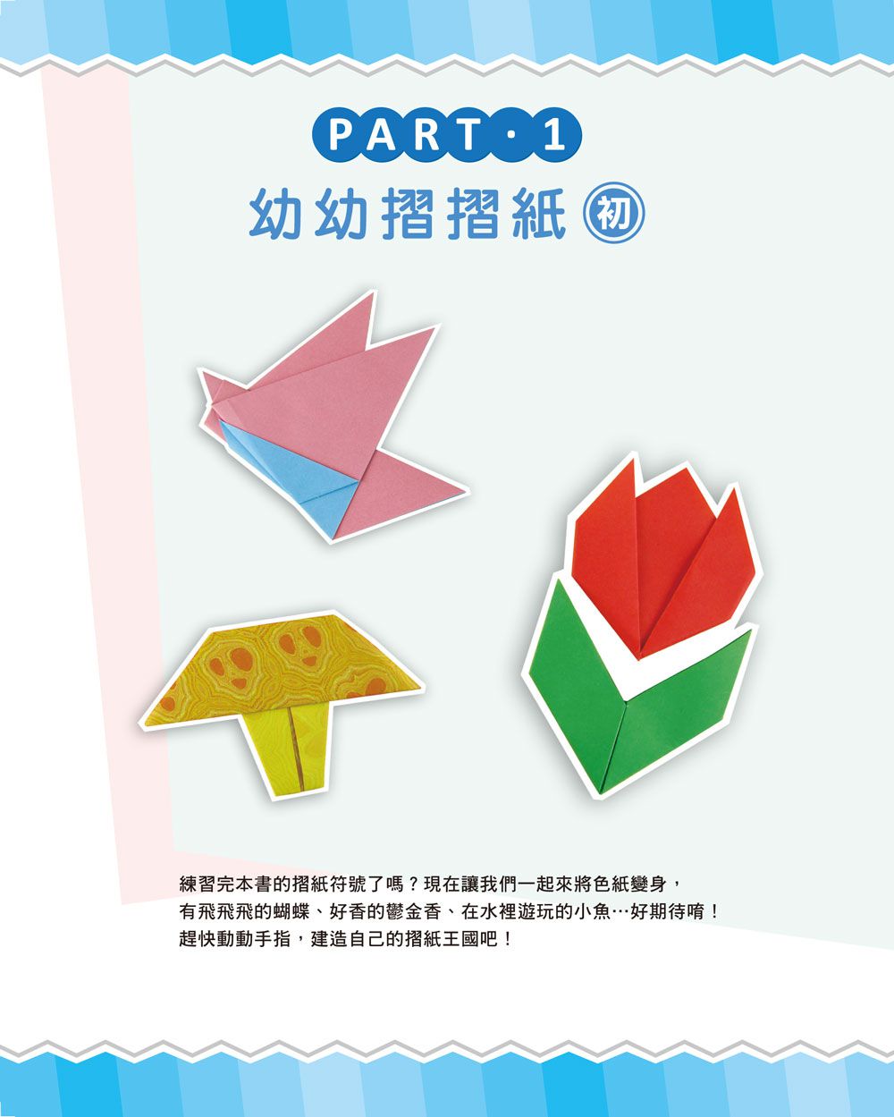 哇！玩摺紙變聰明了！入門篇-內含48張雙面色紙