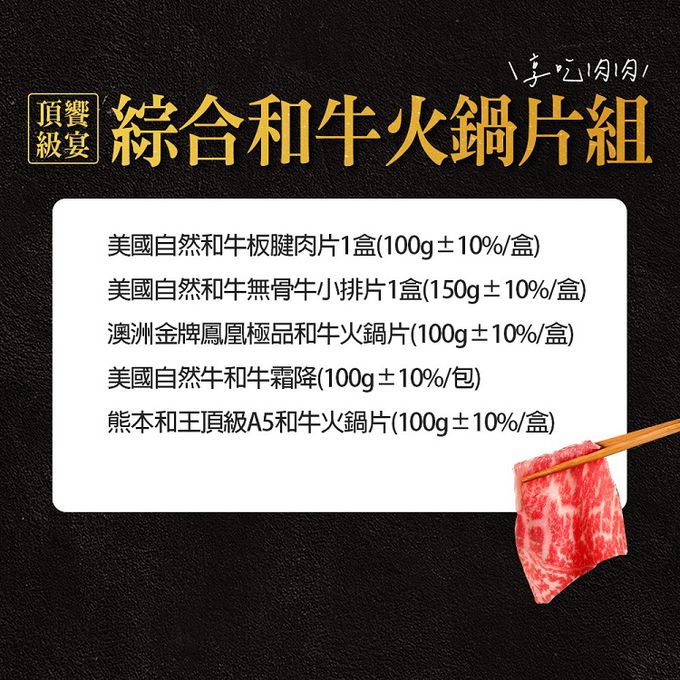 愛品鮮 - 頂級饗宴綜合和牛火鍋片5包組(熊本和王/澳洲金牌鳳凰/美國自然和牛)