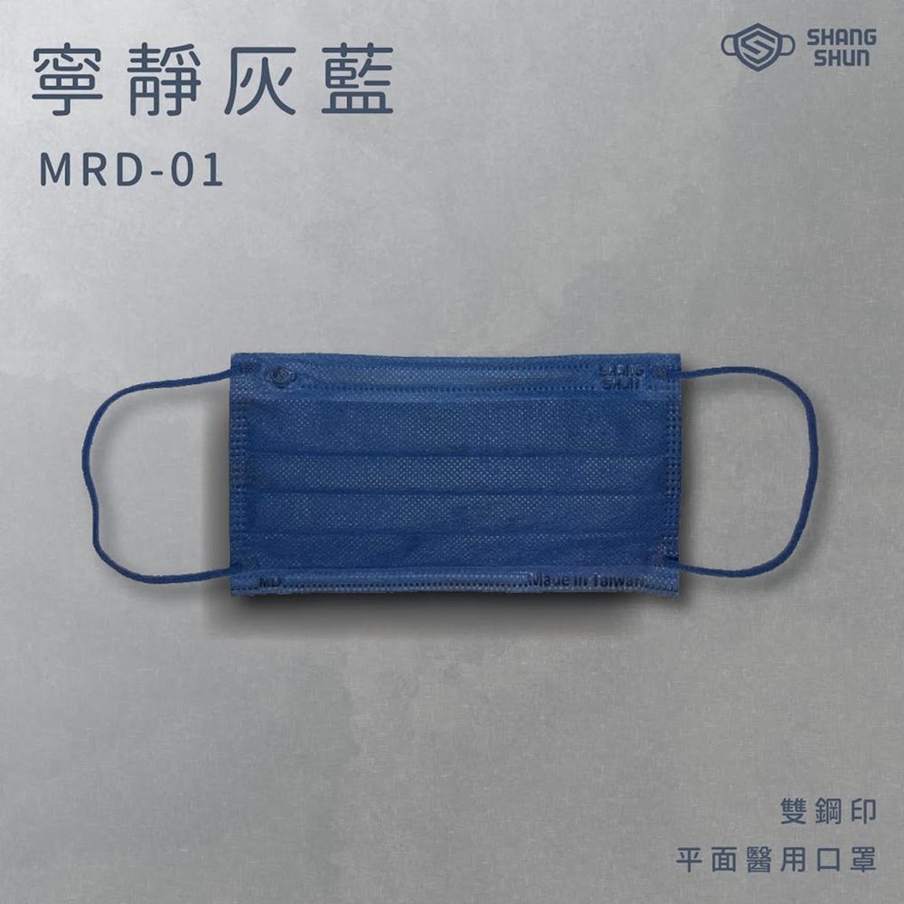 上順醫材 SHANG SHUN - 莫藍迪系列成人三層醫療級/MD雙鋼印/台灣製平面口罩-莫藍迪系列-寧靜灰藍 (17.5*9.5cm (±0.5))-50入/盒(未滅菌)