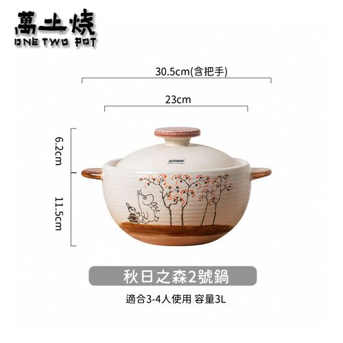 嚕嚕米Moomin正版授權手繪原畫風日式燉煮砂鍋/陶鍋/湯鍋-秋日森林2號鍋3000ML