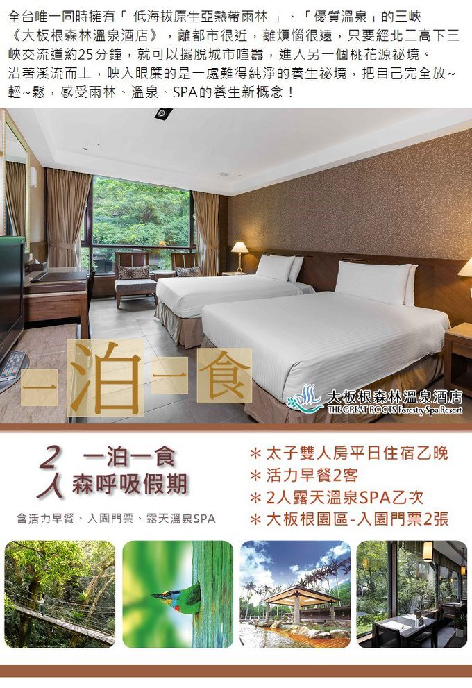 大板根森林溫泉酒店 - (7569)【三峽】大板根森林溫泉酒店-太子雙人房住宿券