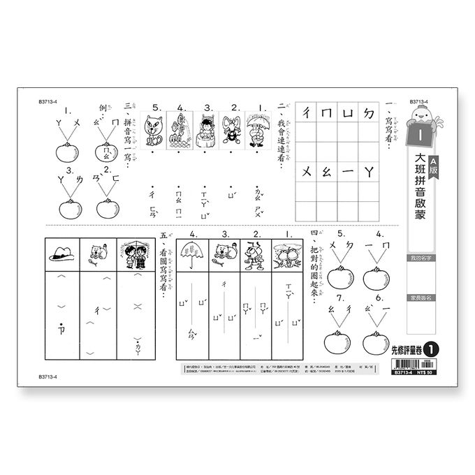 先修評量卷1 大班拼音啟蒙