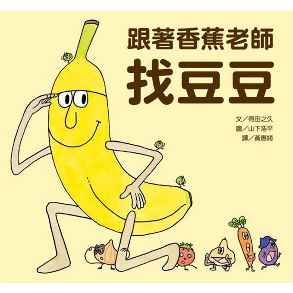 跟著香蕉老師找豆豆
