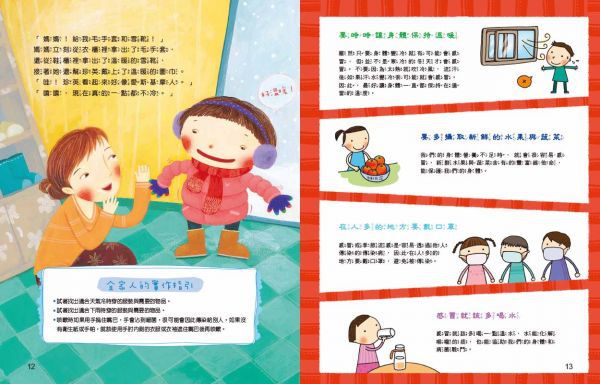哈啾！我不想生病！：孩子的健康安全守則