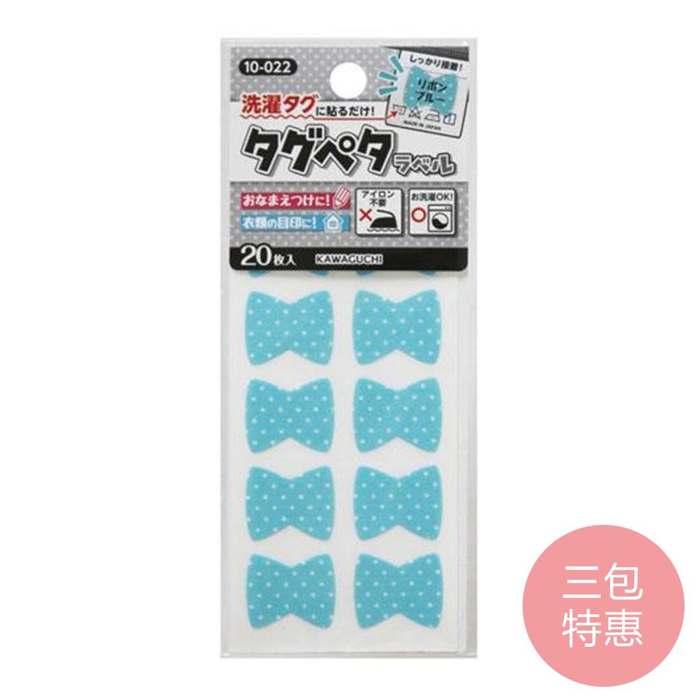 日本 KAWAGUCHI 川口 - 日本製免燙標籤姓名布貼紙-藍蝴蝶結 (三包特惠組)