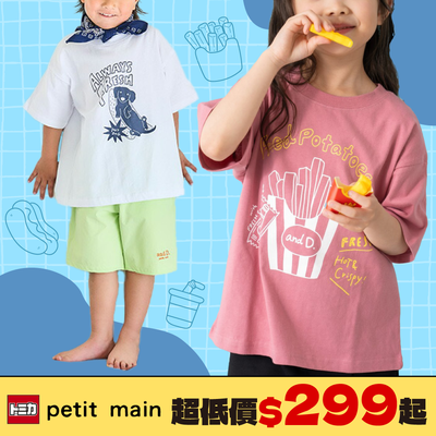 低價涼感新登場！100%純棉【日本 petit main】高質感新品到