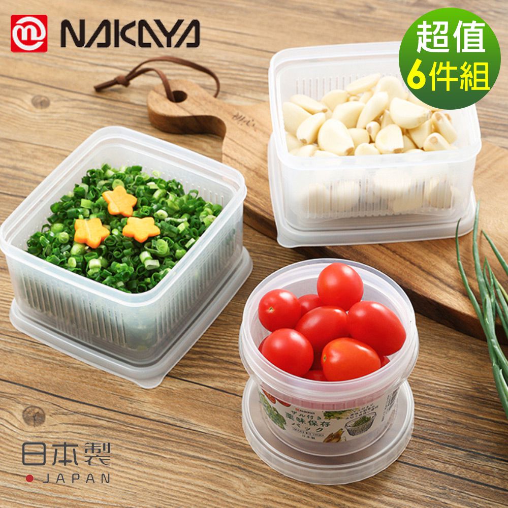 日本 NAKAYA - 日本製 造可瀝水雙層收納保鮮盒6件組