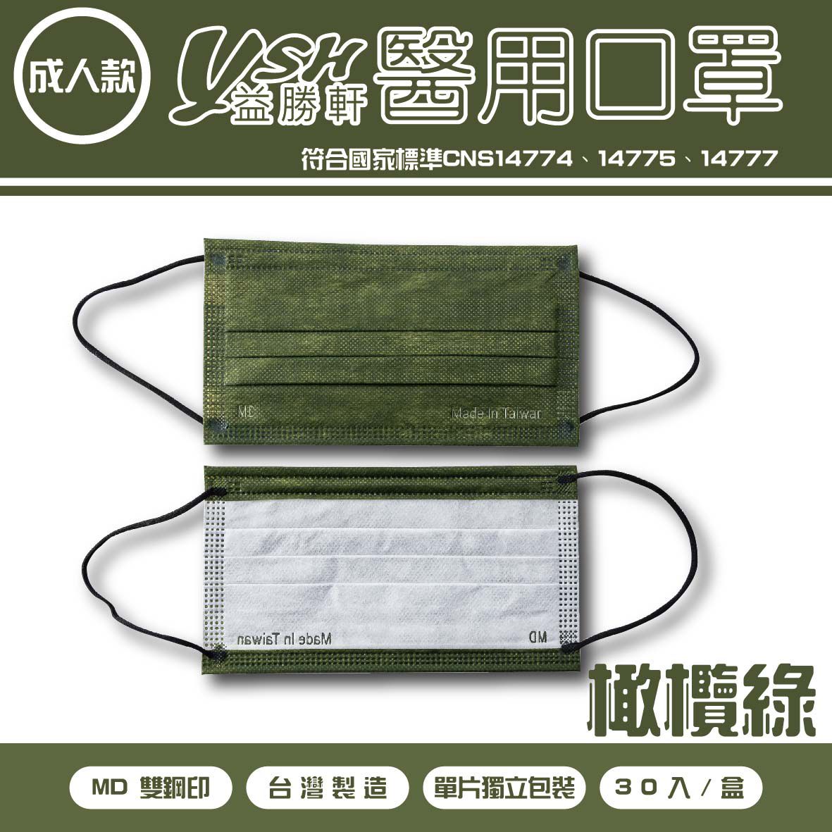 YSH 益勝軒 - 成人醫療級三層平面口罩/雙鋼印/台灣製/滿版-橄欖綠 (17.5x9.5cm)-30入/盒(未滅菌)單片包裝