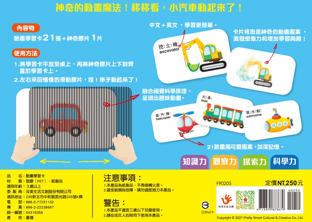 双美生活文創 - 小朋友的第一套動畫學習卡：交通工具-21張動畫學習卡+1片神奇膠片