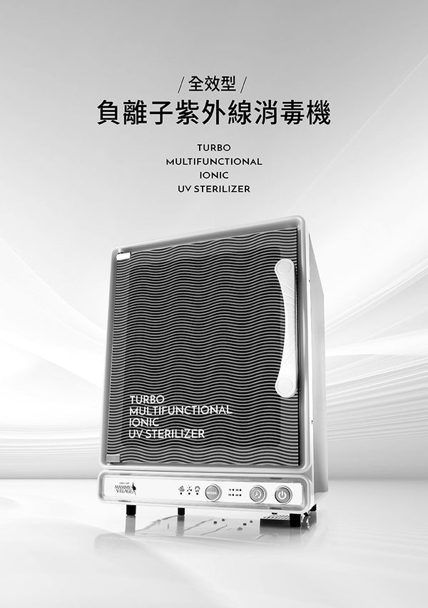 六甲村 Mammy Village - 全效型負離子紫外線殺菌烘乾機