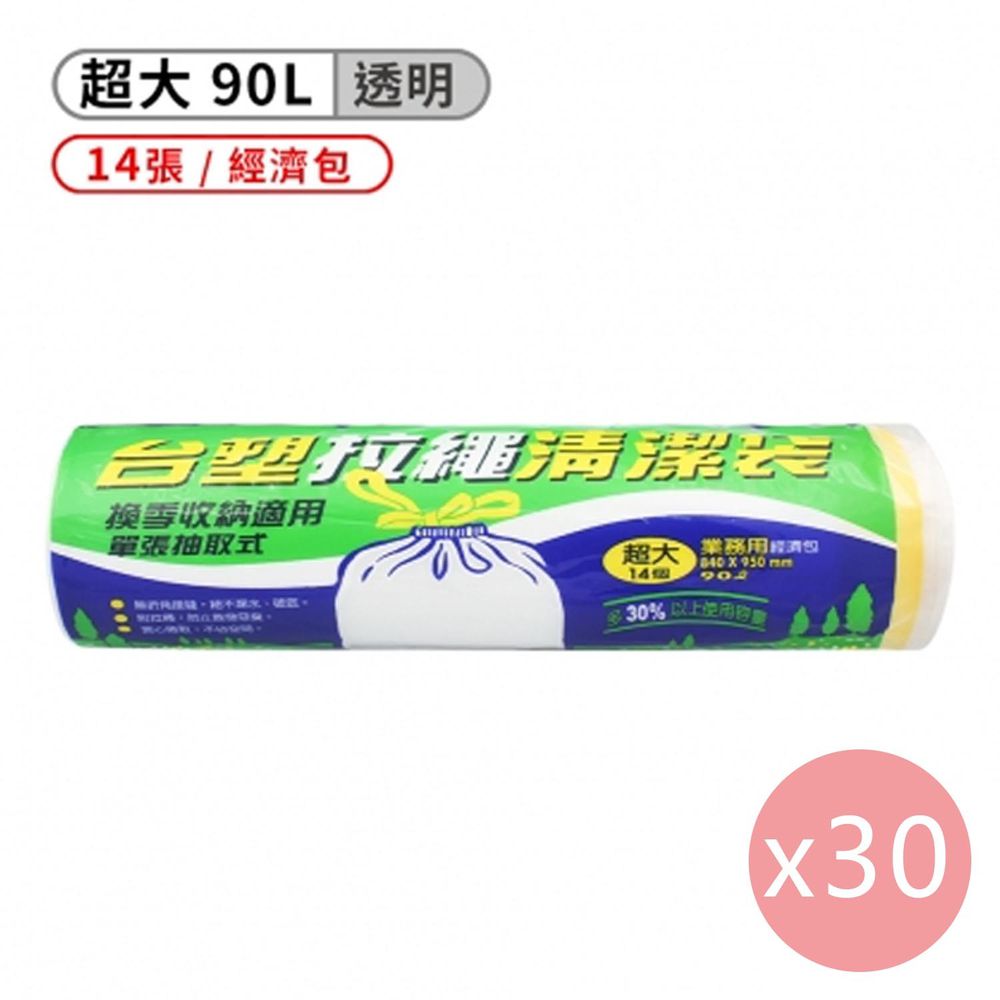 拉繩 清潔袋 垃圾袋 (超大) (經濟包) (透明) (90L) (84*95cm) (30捲)