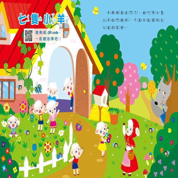 童話故事屋：七隻小羊(QR Code有聲書)