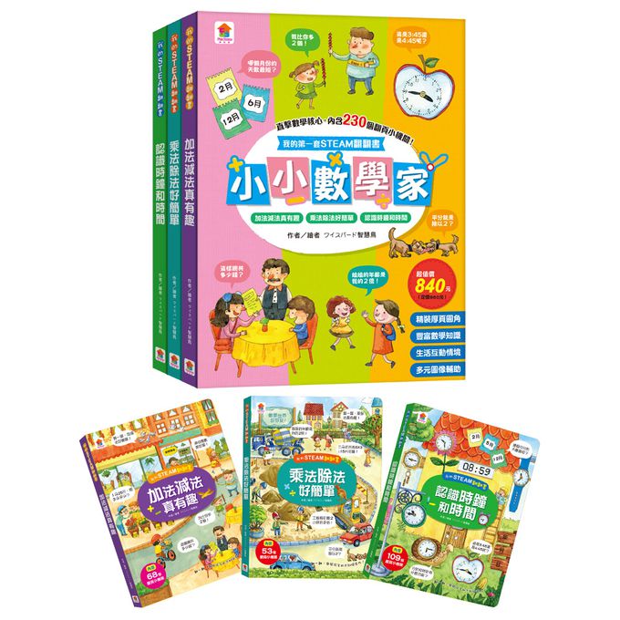 我的第一套STEAM翻翻書：小小數學家-21個場景+230個翻頁小機關
