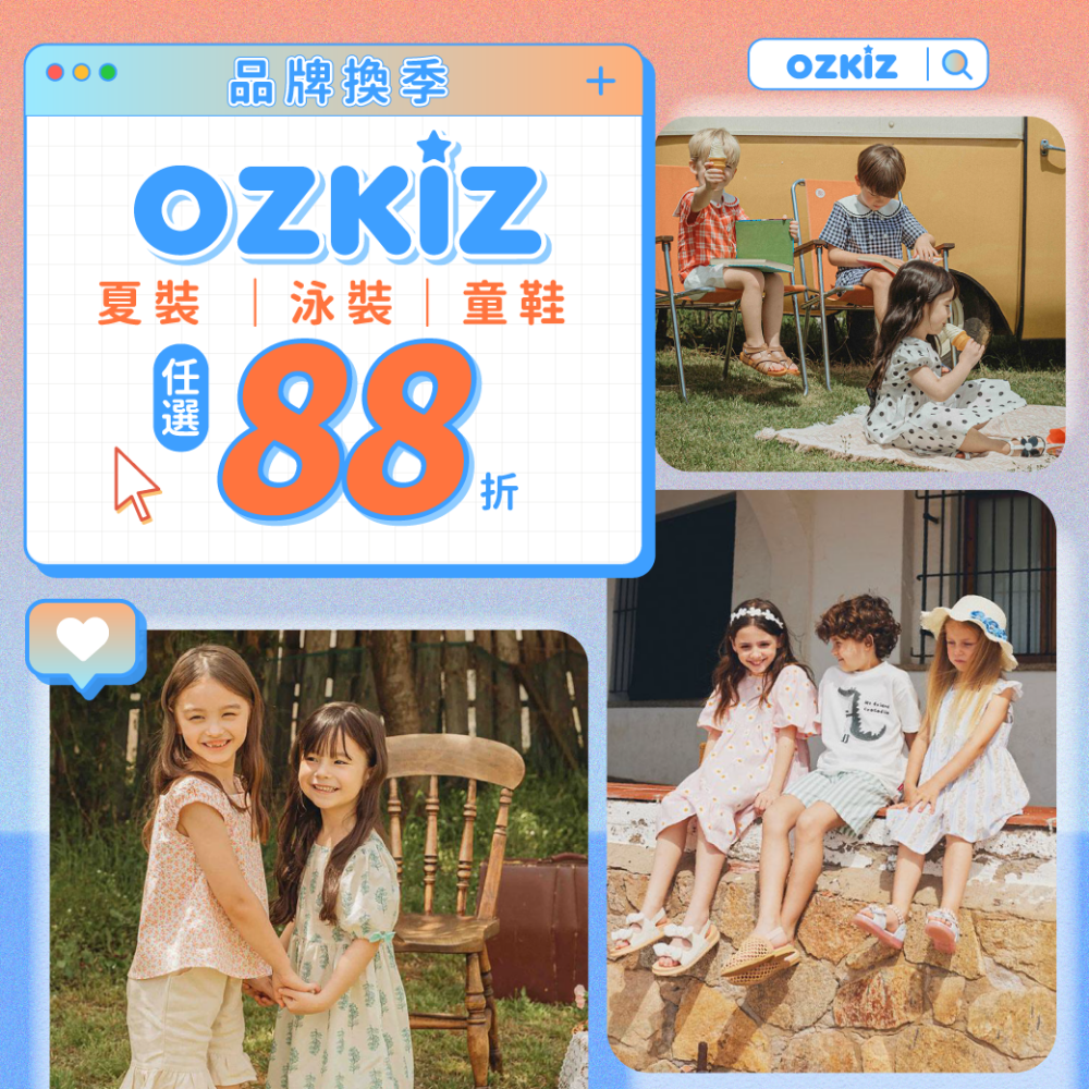 夏日換季優惠！韓國專櫃童裝【 OZKIZ 品牌特殺 】限時兩週，8/4~8/17 ✧