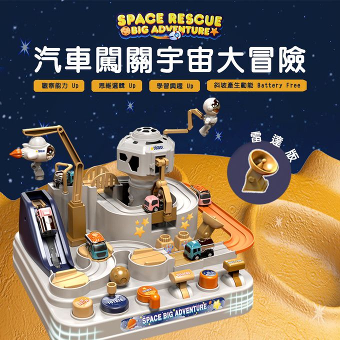 汽車闖關宇宙大冒險(雷達版)