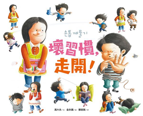 采實文化 - 【合購組】金永鎮生活繪本4冊-被欺負時,可以打回去嗎:我不想傻傻被欺負+壞習慣，走開！+我不是故意要說謊+我會收玩具