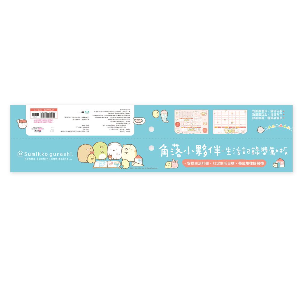世一文化 - 角落小夥伴生活記錄獎勵板(家庭篇)