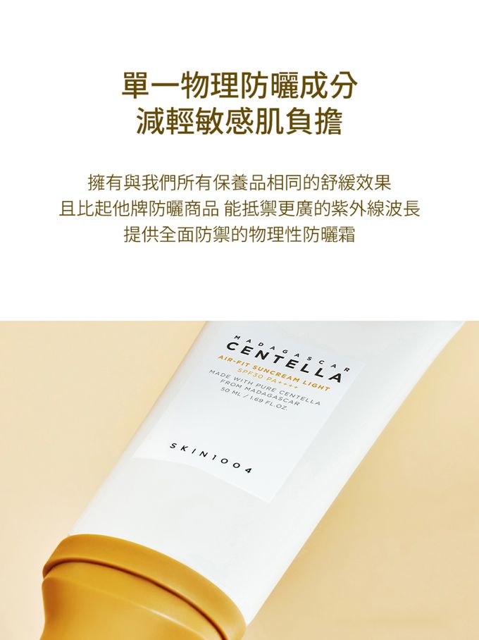 SKIN1004 - 馬達加斯加積雪草 AIR-FIT防曬霜 超輕盈版 (單入)-50ml