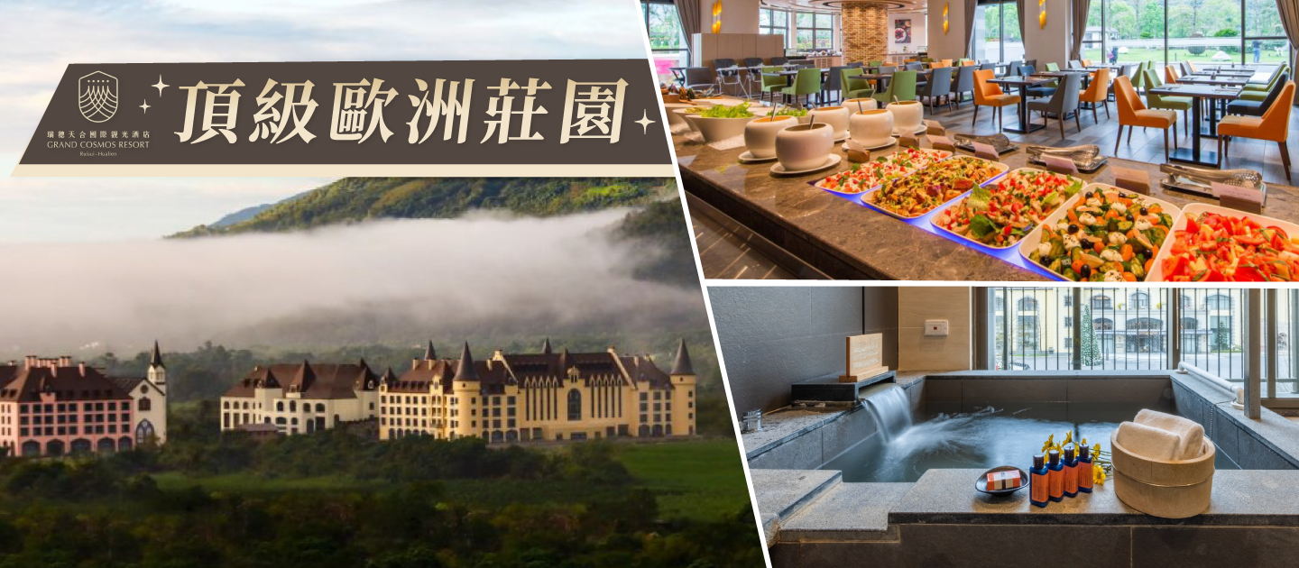 【限時優惠中】花蓮瑞穂天合國際觀光酒店♢歐風溫泉渡假莊園