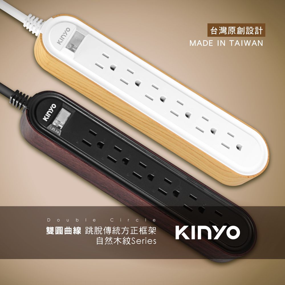 KINYO - 臺灣製雙圓1開6插延長線-自然木紋(1.8M)-優雅胡桃木