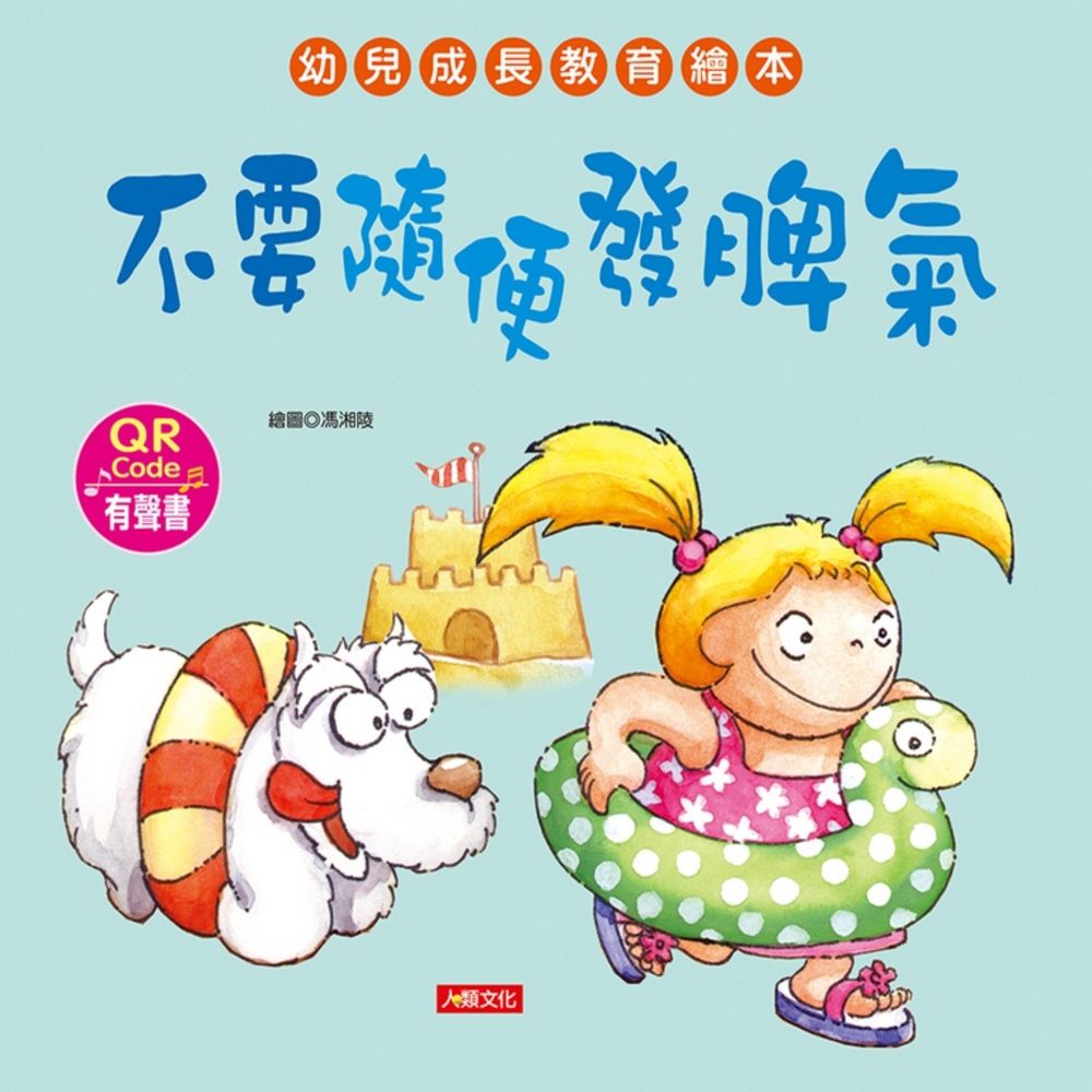 幼兒成長教育繪本：不要隨便發脾氣(附QR code)