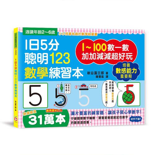 1日5分聰明123數學練習本