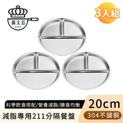 鍋太后 - 減脂專用211分隔餐盤/304不鏽鋼餐盤20cm 3入組