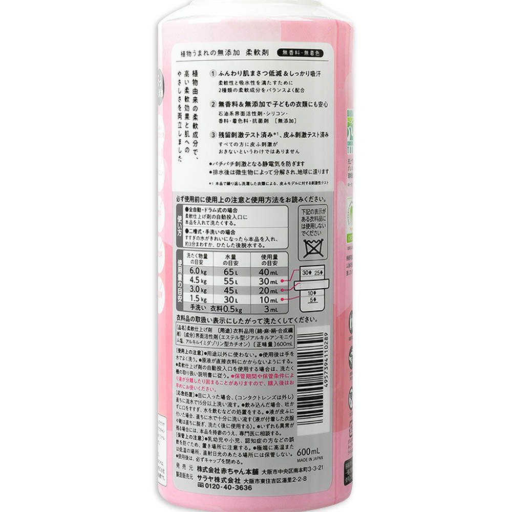 柔軟精 植物萃取無添加-本體