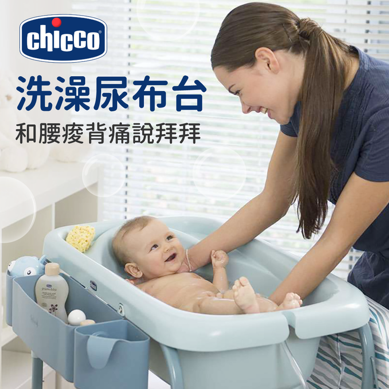 換尿布免彎腰！義大利 chicco 尿布台，可當嬰兒澡盆，0y 可用