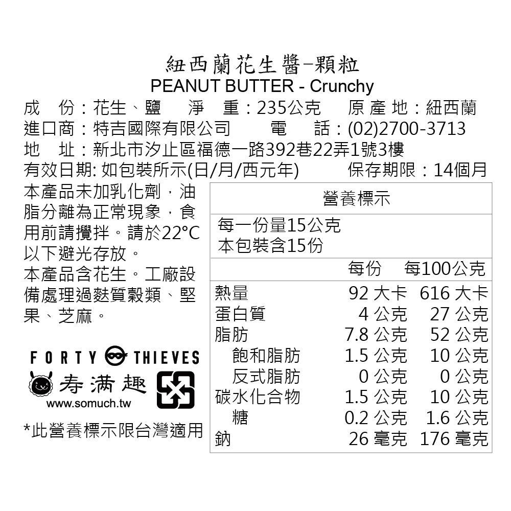 壽滿趣 - 紐西蘭Forty Thieves頂級花生醬-顆粒-235g