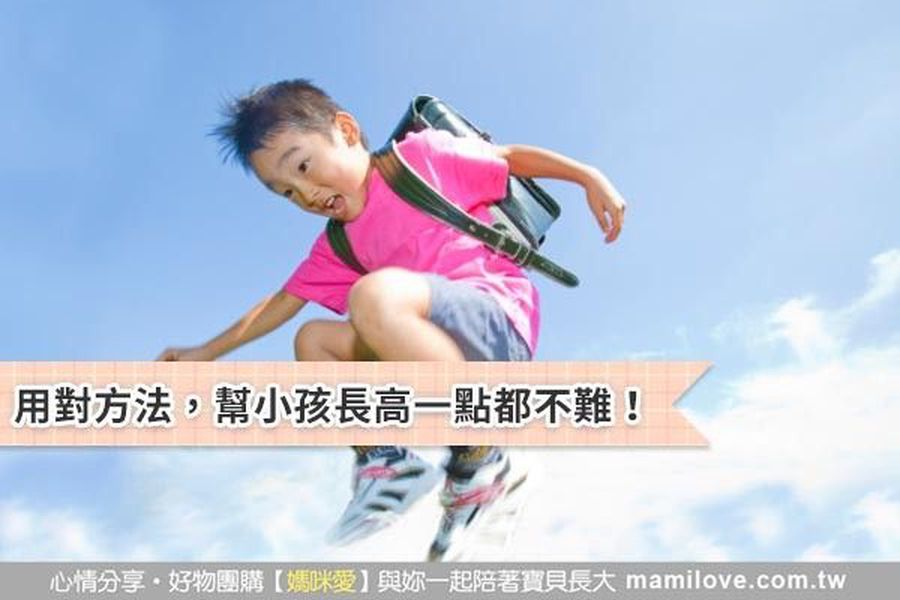 用對方法,幫小孩長高一點都不難!