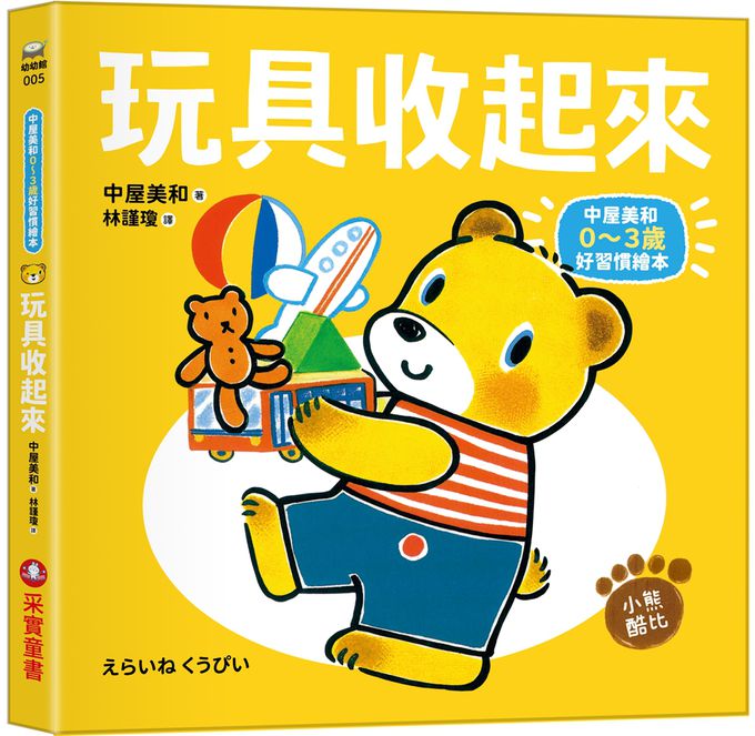 0~3歲酷比小熊好習慣繪本全套5冊（日本獨家授權「好習慣圍兜兜」）： 洗澡真好玩／吃飯大口吃／玩具收起來／刷牙真簡單／上廁所好舒服