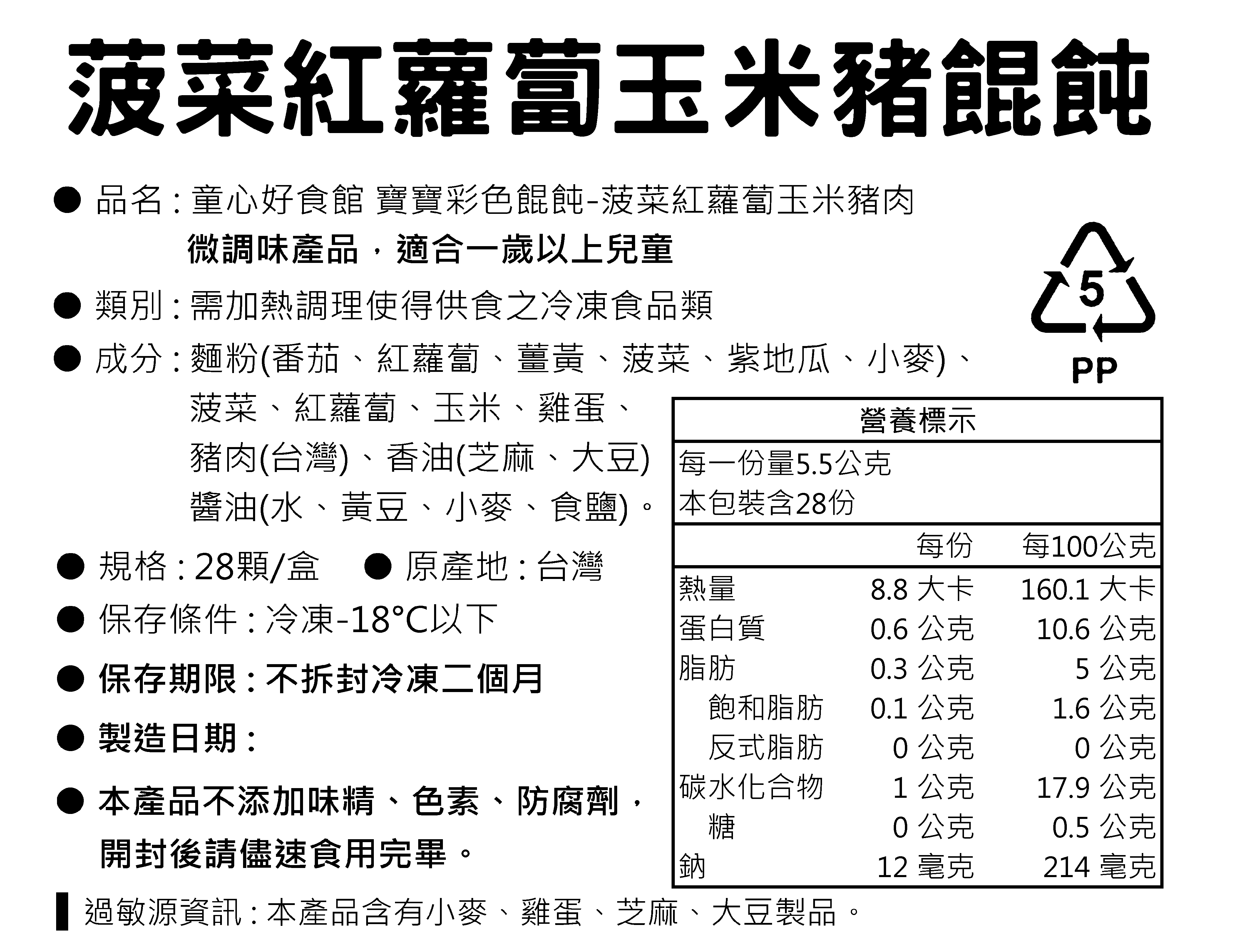 童心好食館 - 寶寶彩色餛飩-菠菜紅蘿蔔玉米(一歲以上微調味)