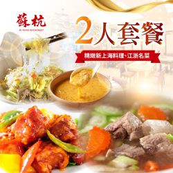 【台北】蘇杭餐廳 - 2人套餐Ⅵ