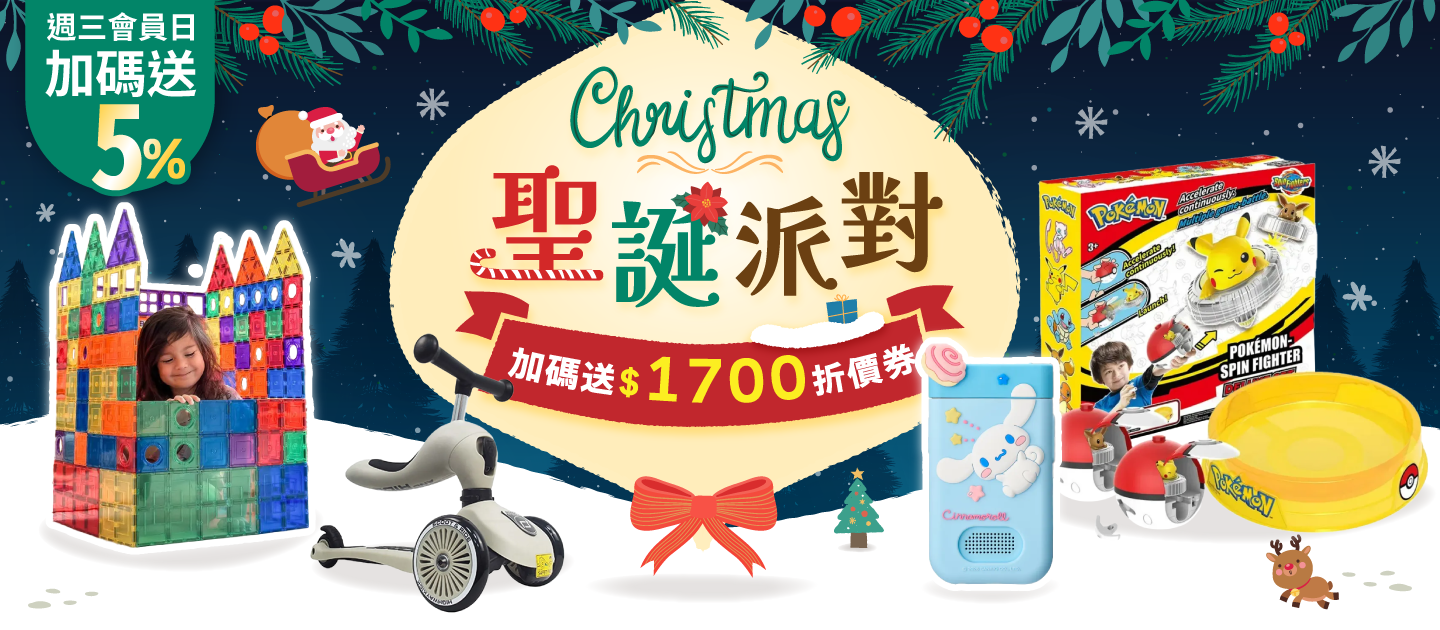 聖誕派對｜孩子最想要的聖誕禮物就在媽咪愛｜限時24hr搶購