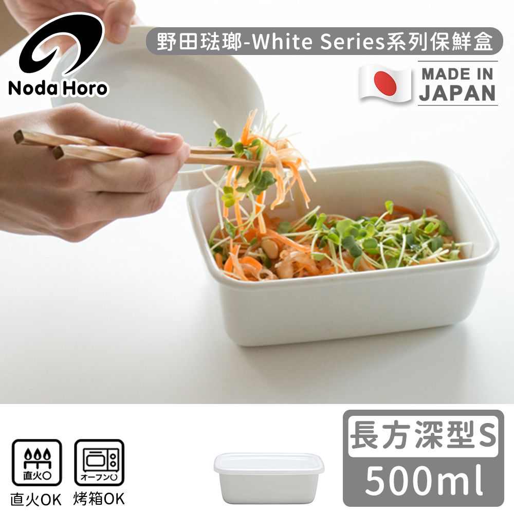 日本製長方型塑料蓋琺瑯保鮮盒/保存盒S-500ml(深型)