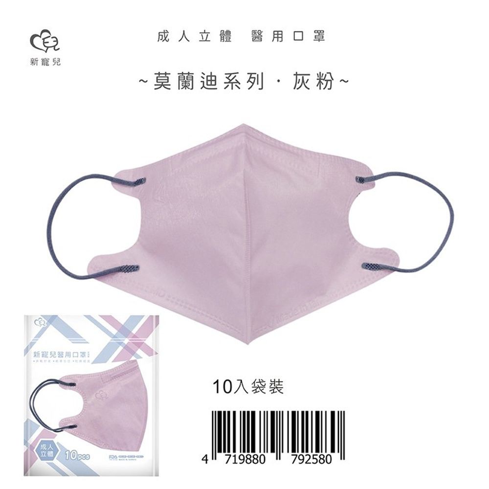 立體3D 成人醫療口罩10入/包-莫蘭迪灰粉