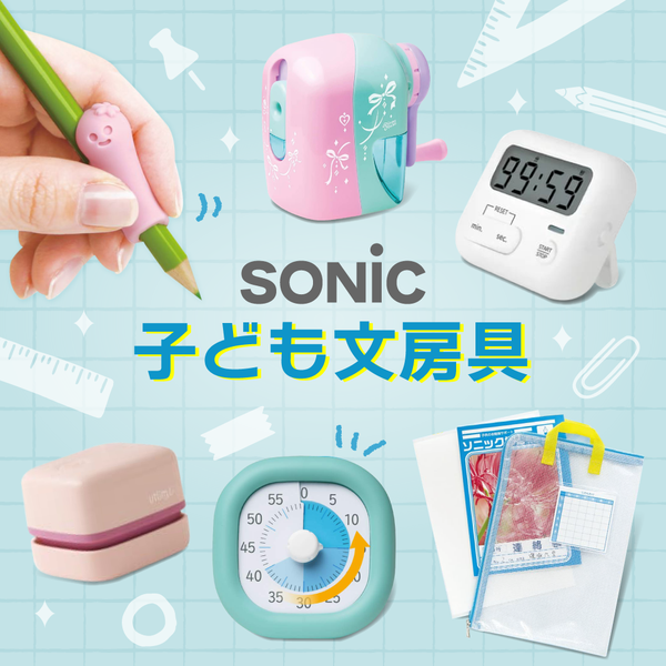 新品加入！【日本SONiC】日本小學生都在用