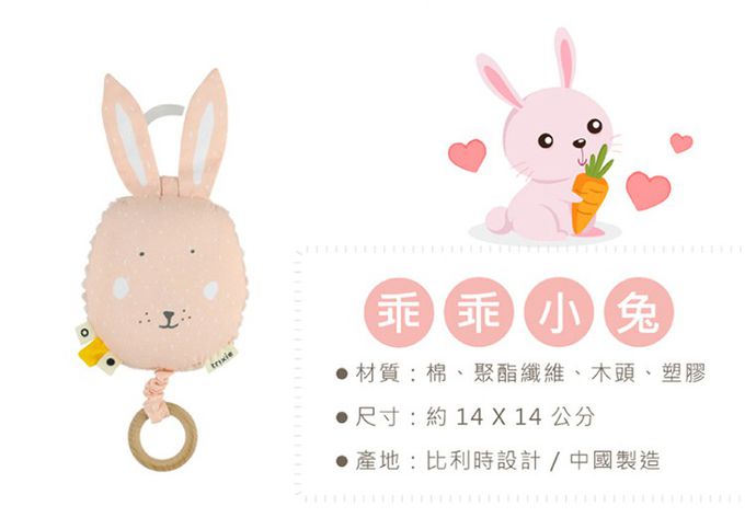 比利時 Trixie - 動物造型音樂鈴-乖乖小兔