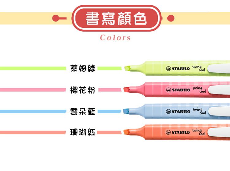 STABILO思筆樂 - swing cool Pastel 樂酷螢光筆 馬卡龍色系 6色入