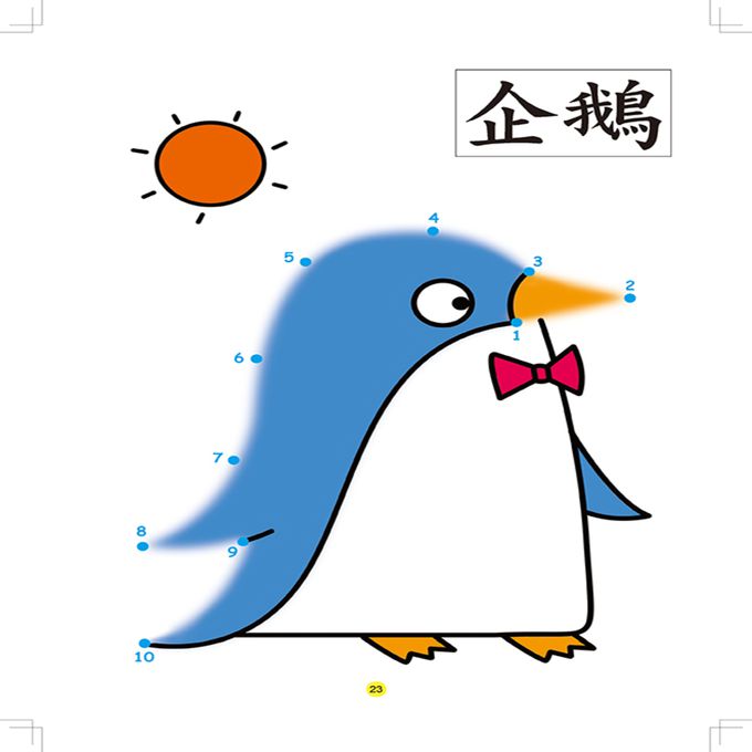 數字連線-學前基礎練習