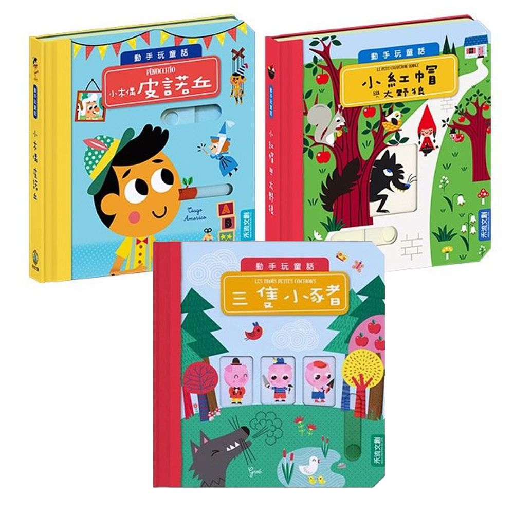 禾流文創 - 動手玩童話系列熱銷3冊(小紅帽與大野狼+小木偶皮諾丘+三隻小豬)
